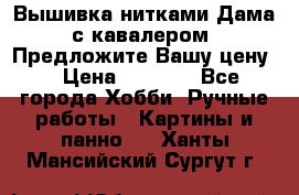 Вышивка нитками Дама с кавалером. Предложите Вашу цену! › Цена ­ 6 000 - Все города Хобби. Ручные работы » Картины и панно   . Ханты-Мансийский,Сургут г.